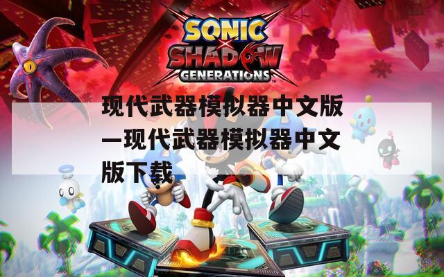 现代武器模拟器中文版—现代武器模拟器中文版下载