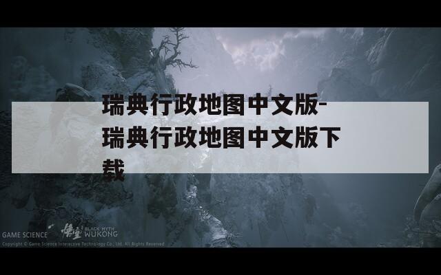 瑞典行政地图中文版-瑞典行政地图中文版下载