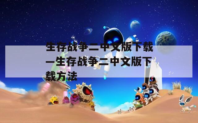 生存战争二中文版下载—生存战争二中文版下载方法