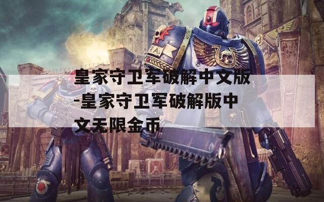 皇家守卫军破解中文版-皇家守卫军破解版中文无限金币