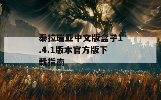 泰拉瑞亚中文版盒子1.4.1版本官方版下载指南