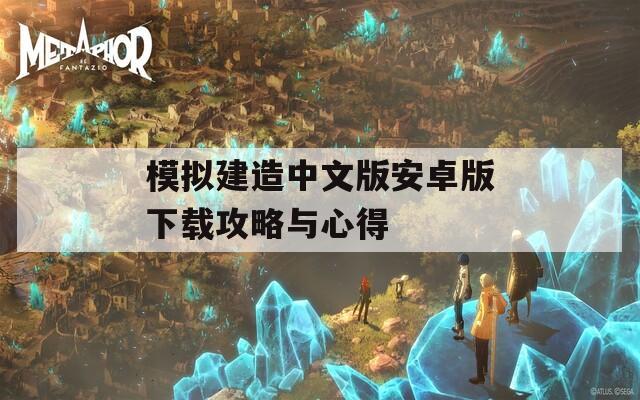 模拟建造中文版安卓版下载攻略与心得