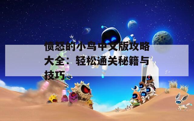 愤怒的小鸟中文版攻略大全：轻松通关秘籍与技巧