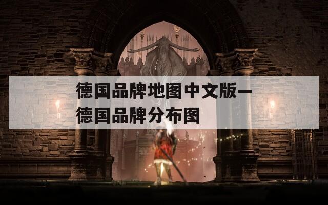 德国品牌地图中文版—德国品牌分布图