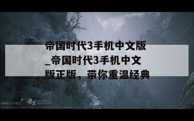 帝国时代3手机中文版_帝国时代3手机中文版正版，带你重温经典