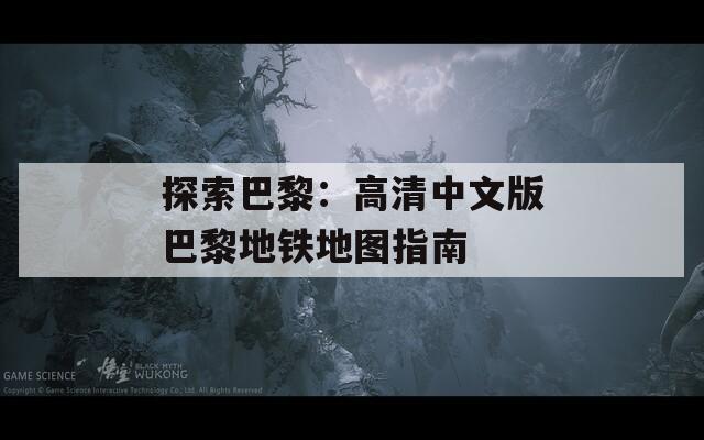 探索巴黎：高清中文版巴黎地铁地图指南