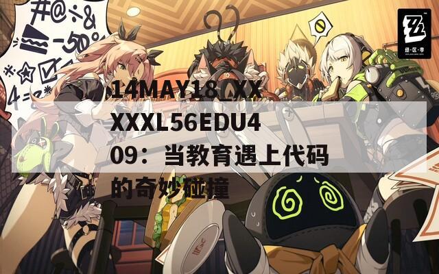 14MAY18_XXXXXL56EDU409：当教育遇上代码的奇妙碰撞