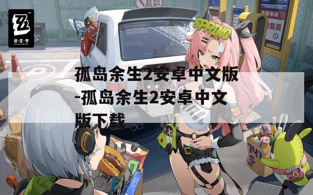 孤岛余生2安卓中文版-孤岛余生2安卓中文版下载