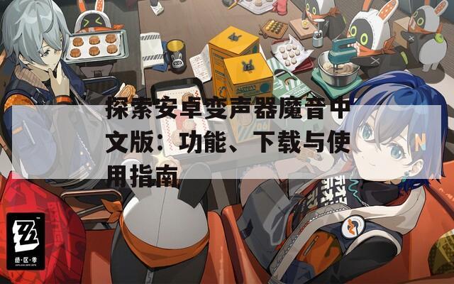探索安卓变声器魔音中文版：功能、下载与使用指南