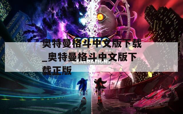 奥特曼格斗中文版下载_奥特曼格斗中文版下载正版