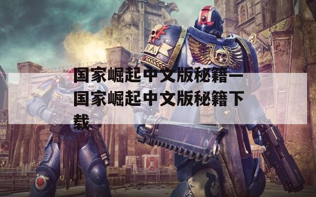 国家崛起中文版秘籍—国家崛起中文版秘籍下载