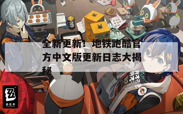 全新更新！地铁跑酷官方中文版更新日志大揭秘