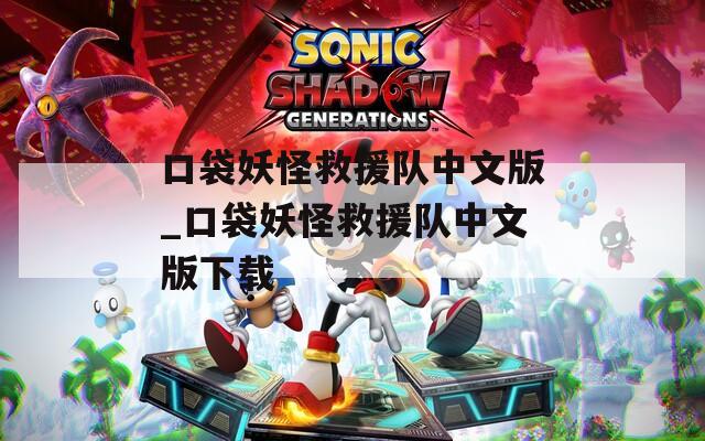 口袋妖怪救援队中文版_口袋妖怪救援队中文版下载