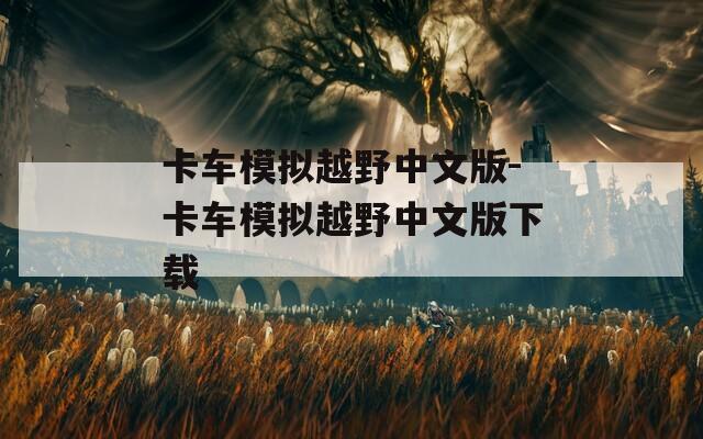 卡车模拟越野中文版-卡车模拟越野中文版下载