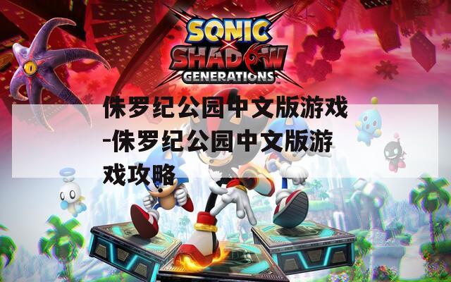 侏罗纪公园中文版游戏-侏罗纪公园中文版游戏攻略