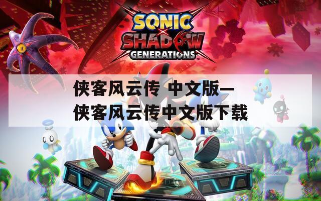侠客风云传 中文版—侠客风云传中文版下载