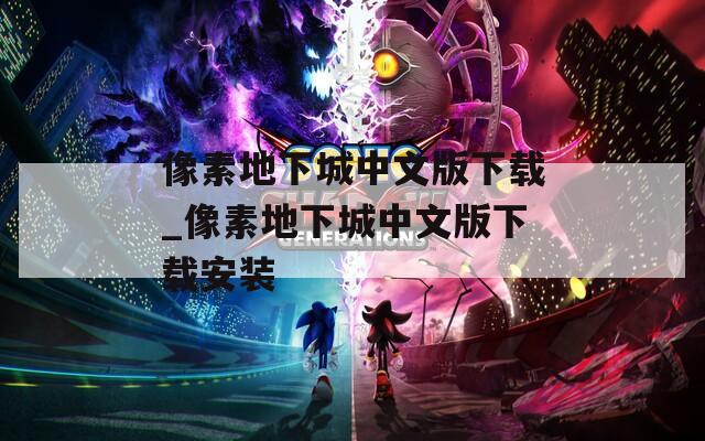 像素地下城中文版下载_像素地下城中文版下载安装