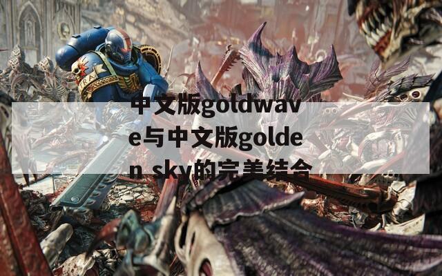 中文版goldwave与中文版golden sky的完美结合