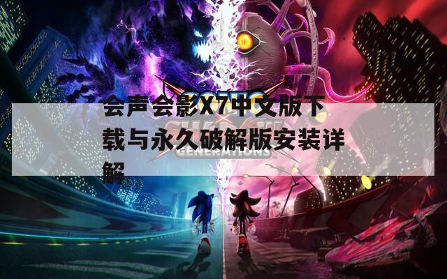 会声会影X7中文版下载与永久破解版安装详解