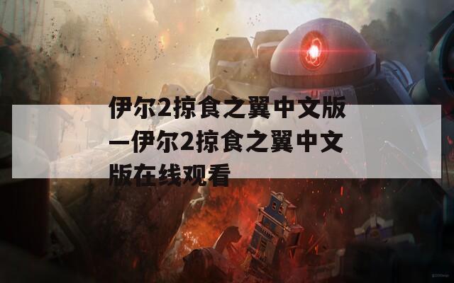 伊尔2掠食之翼中文版—伊尔2掠食之翼中文版在线观看