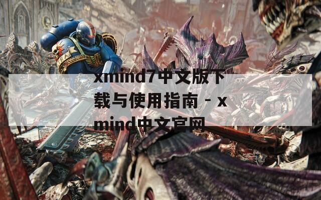 xmind7中文版下载与使用指南 - xmind中文官网