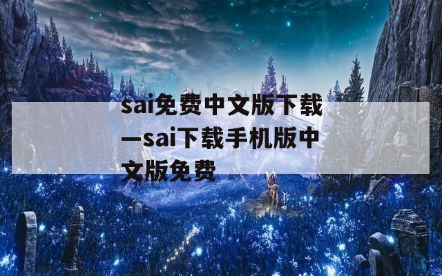 sai免费中文版下载—sai下载手机版中文版免费