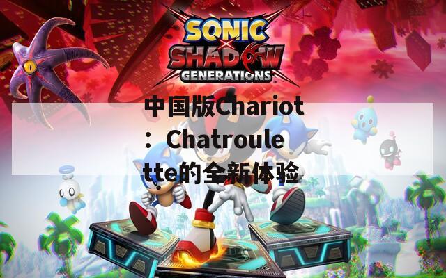 中国版Chariot：Chatroulette的全新体验