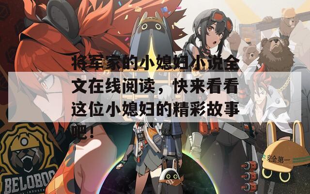 将军家的小媳妇小说全文在线阅读，快来看看这位小媳妇的精彩故事吧！