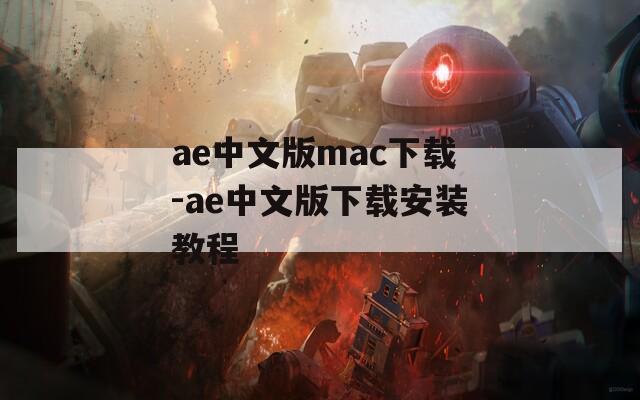 ae中文版mac下载-ae中文版下载安装教程