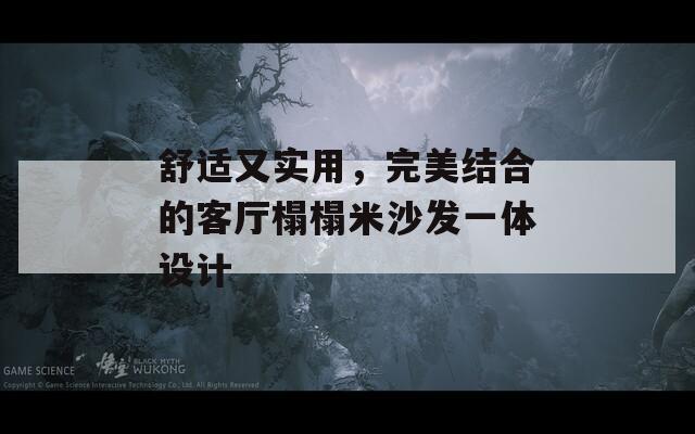 舒适又实用，完美结合的客厅榻榻米沙发一体设计