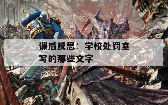 课后反思：学校处罚室写的那些文字