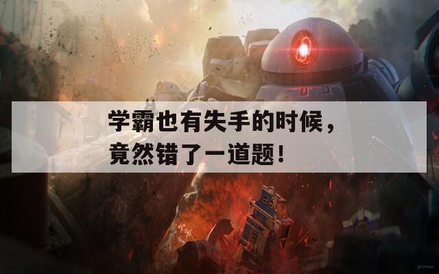 学霸也有失手的时候，竟然错了一道题！