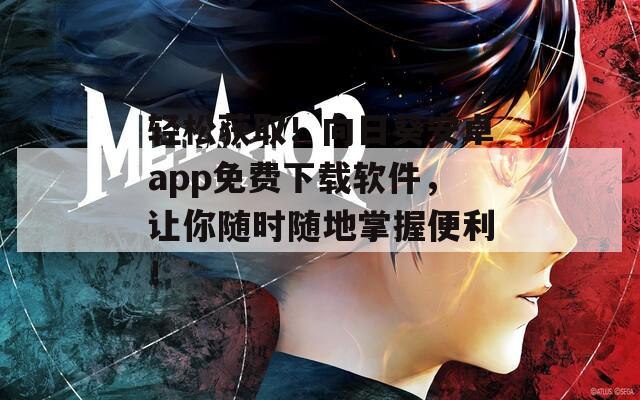 轻松获取！向日葵安卓app免费下载软件，让你随时随地掌握便利！