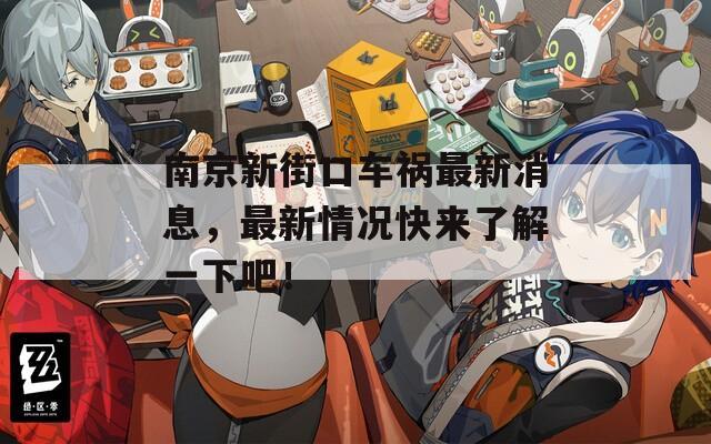 南京新街口车祸最新消息，最新情况快来了解一下吧！