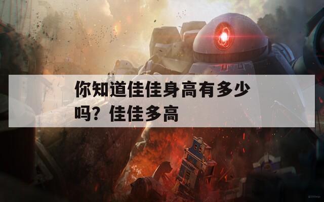 你知道佳佳身高有多少吗？佳佳多高