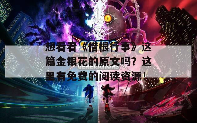 想看看《借根行事》这篇金银花的原文吗？这里有免费的阅读资源！