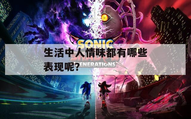 生活中人情味都有哪些表现呢？