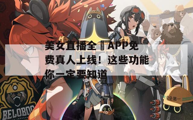 美女直播全婐APP免费真人上线！这些功能你一定要知道