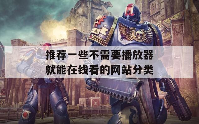 推荐一些不需要播放器就能在线看的网站分类