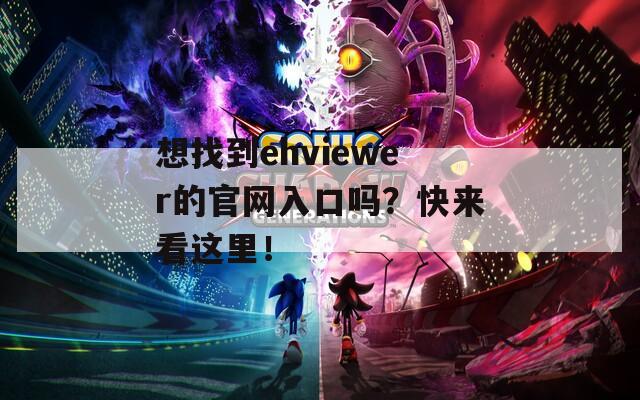 想找到ehviewer的官网入口吗？快来看这里！