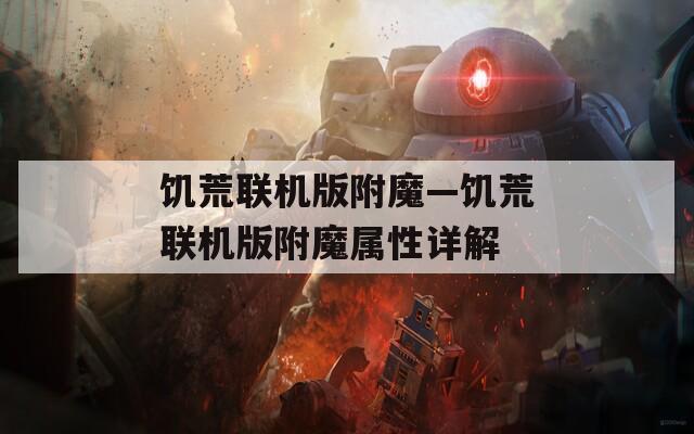 饥荒联机版附魔—饥荒联机版附魔属性详解