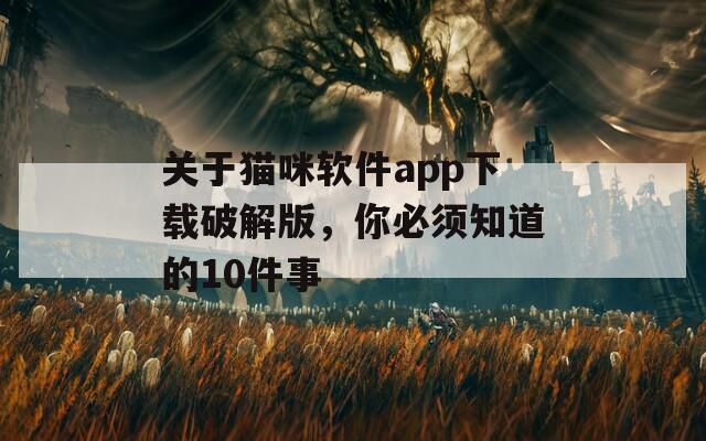 关于猫咪软件app下载破解版，你必须知道的10件事