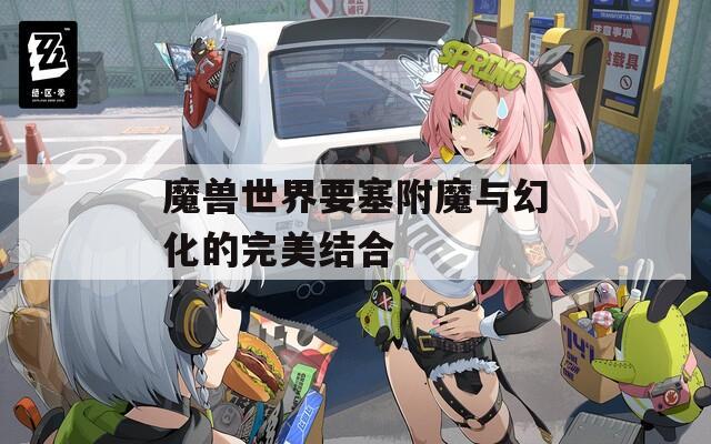 魔兽世界要塞附魔与幻化的完美结合
