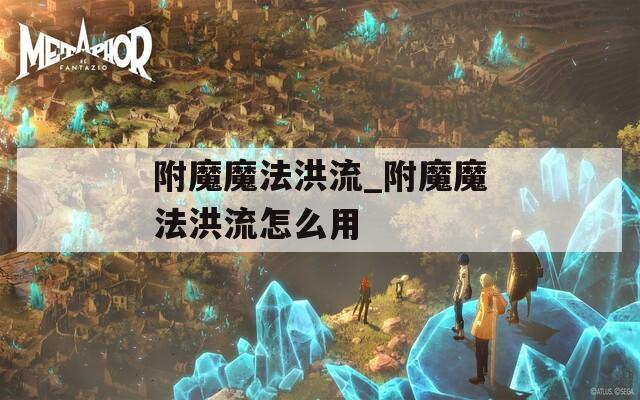 附魔魔法洪流_附魔魔法洪流怎么用
