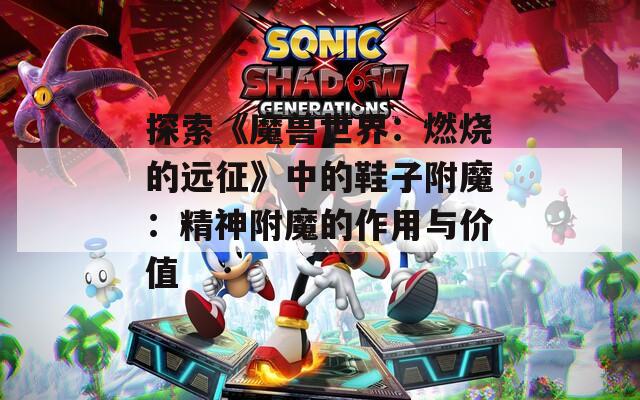 探索《魔兽世界：燃烧的远征》中的鞋子附魔：精神附魔的作用与价值