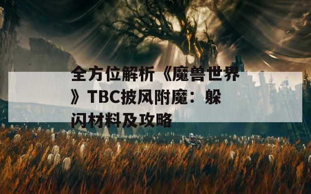 全方位解析《魔兽世界》TBC披风附魔：躲闪材料及攻略
