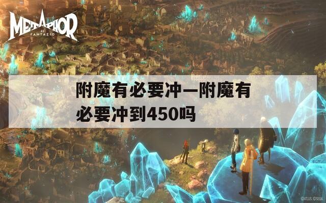附魔有必要冲—附魔有必要冲到450吗