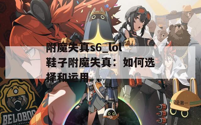 附魔失真s6_lol鞋子附魔失真：如何选择和运用