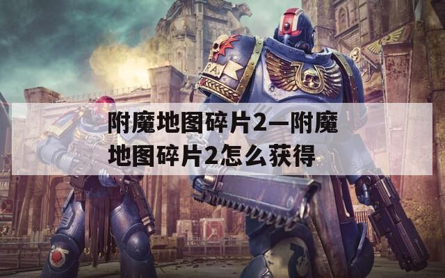 附魔地图碎片2—附魔地图碎片2怎么获得