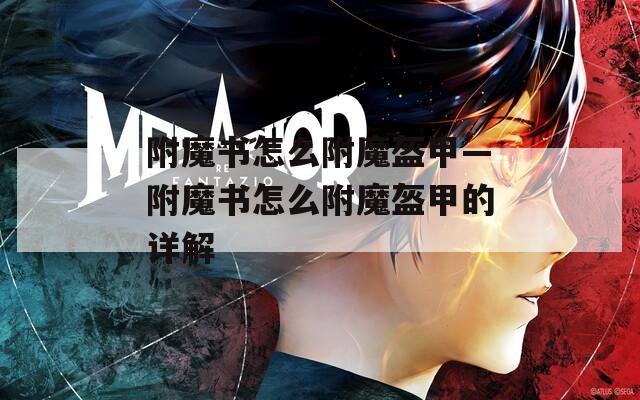 附魔书怎么附魔盔甲—附魔书怎么附魔盔甲的详解